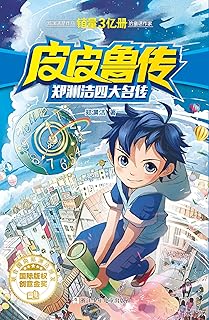 郑渊洁四大名传:皮皮鲁传(经典童话系列)